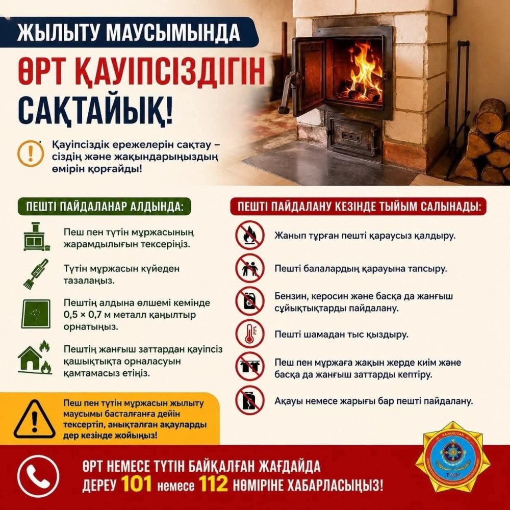 ЖЫЛЫТУ МАУСЫМЫНДА ӨРТ ҚАУІПСІЗДІГІН САҚТАЙЫҚ!