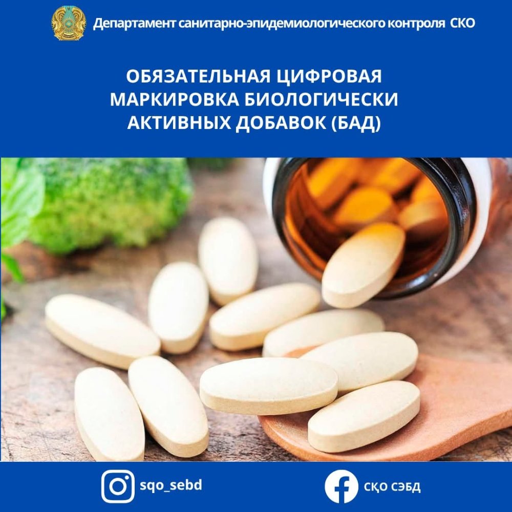 Биологиялық белсенді қоспаларды (ББҚ) міндетті цифрлық таңбалау