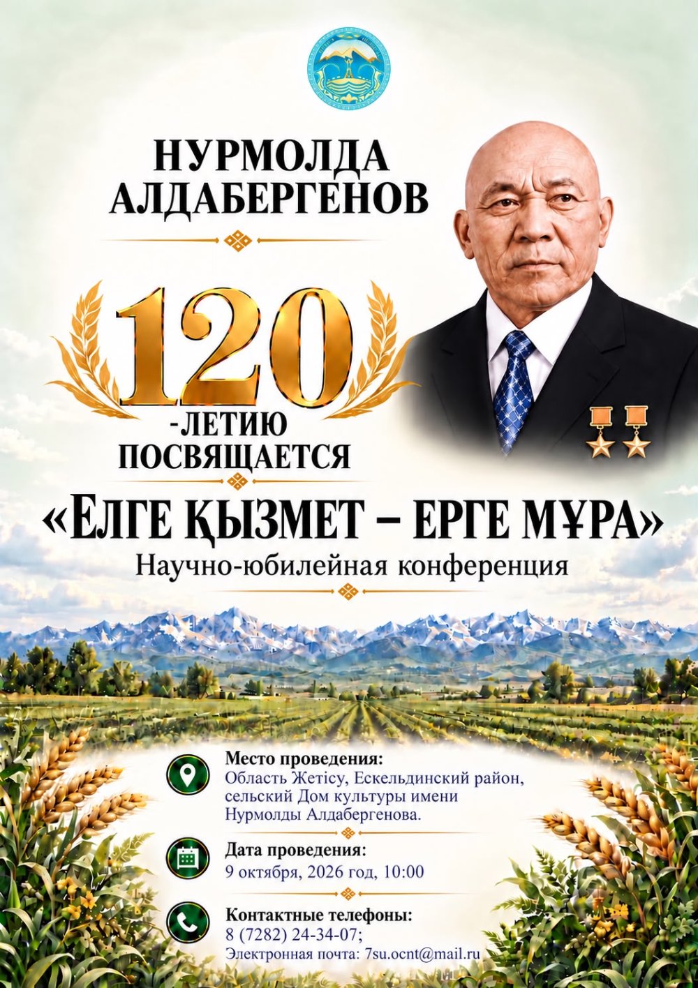 Нұрмолда Алдабергеновтің 120 жылдығына арналған «Елге қызмет-ерге мұра» ғылыми-мерейтойлық конференциясы