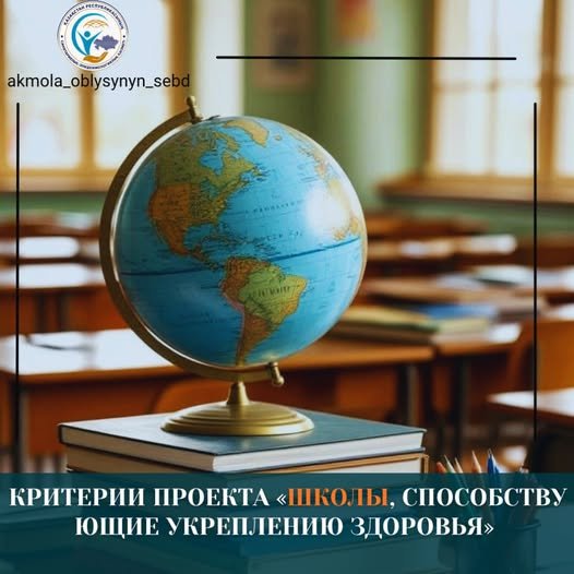 «Денсаулыққа ықпал ететін мектептер» жобасының критерийлері