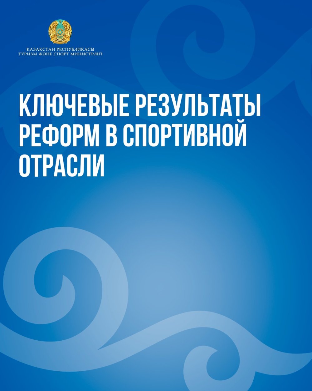 Спорт саласындағы реформалардың негізгі нәтижелері