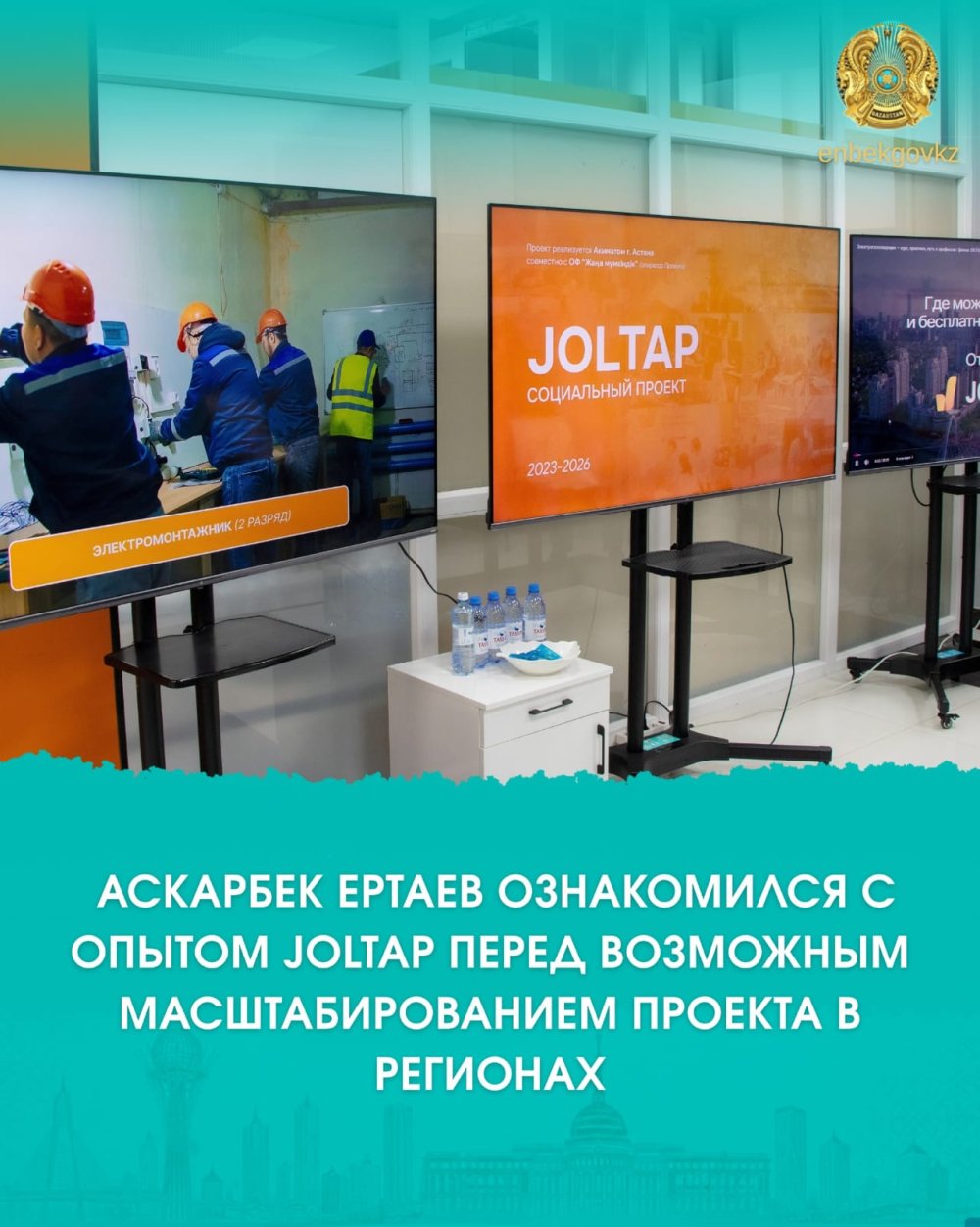 АСҚАРБЕК ЕРТАЕВ JOLTAP ЖОБАСЫН ӨҢІРЛЕРГЕ КЕҢЕЙТУ ТӘЖІРИБЕСІН ЗЕРДЕЛЕДІ