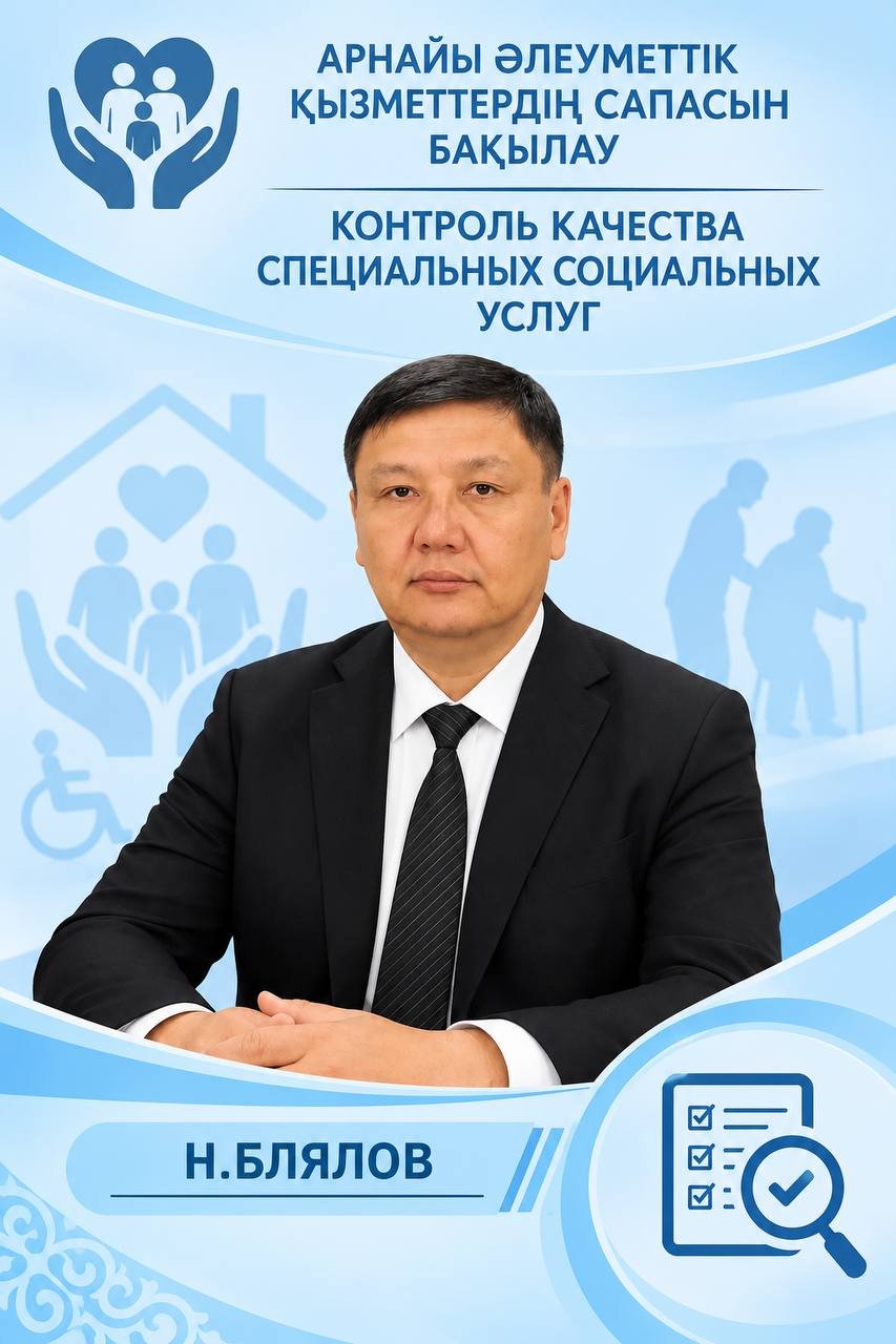 Арнаулы әлеуметтік қызметтердің сапасын бақылау
