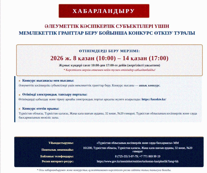 Әлеуметтік кәсіпкерлік субъектілері үшін мемлекеттік гранттар беру бойынша конкурс өткізу туралы ХАБАРЛАНДЫРУ
