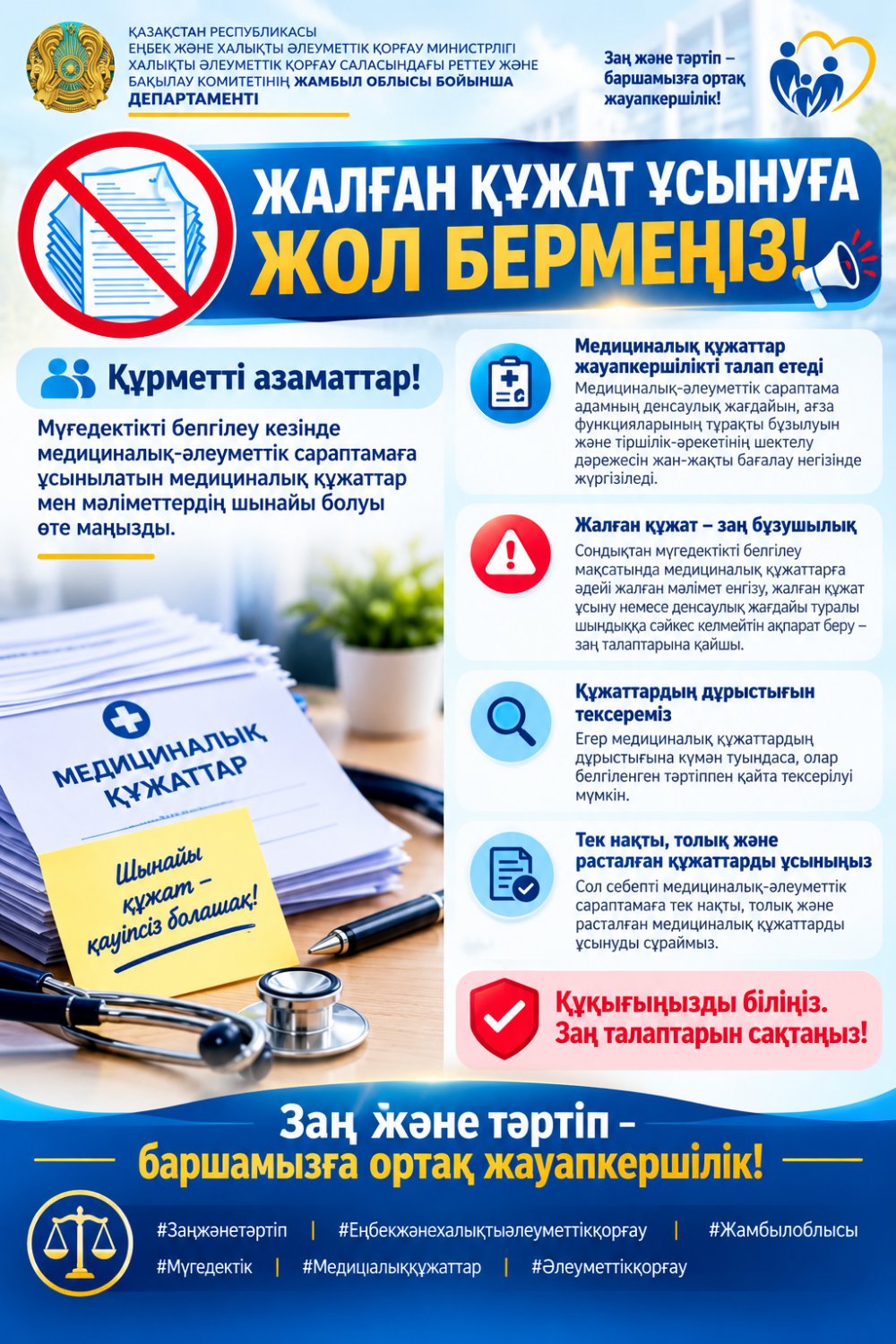 Жалған құжат ұсынуға жол бермеңіз!
