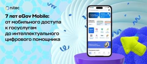 eGov Mobile-ға 7 жыл: мемлекеттік қызметтерге мобильді қолжетімділіктен интеллектуалды цифрлық көмекшіге дейін