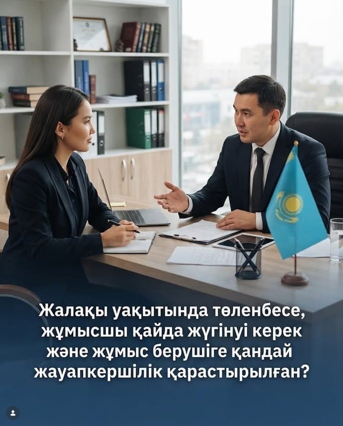 Жалақыны уақытылы әрі толық төлеу – жұмыс берушінің басты міндеттерінің бірі және жұмыскерлердің еңбек құқықтарын қорғаудың маңызды кепілі.