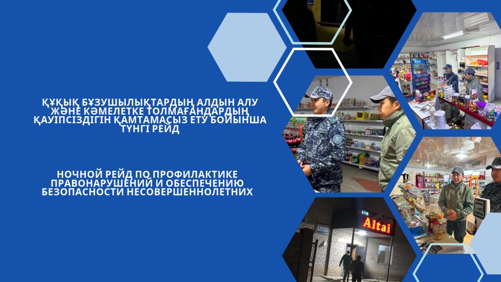 Құқық бұзушылықтардың алдын алу және кәмелетке толмағандардың қауіпсіздігін қамтамасыз ету бойынша түнгі рейд — Фотосурет 1