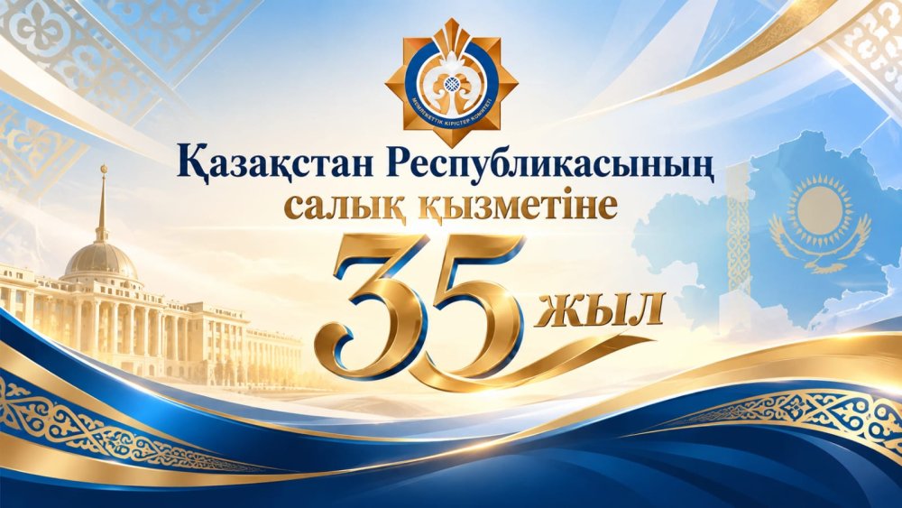 35 жылдық тарих – елге қызмет жолы