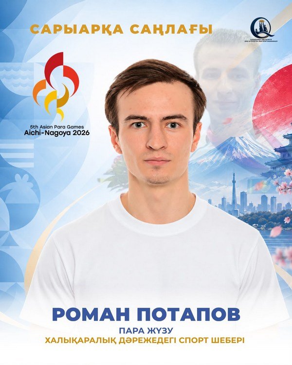 Қарағандылық 10 спортшы Жапониядағы Параазия ойындарында бақ сынайды
