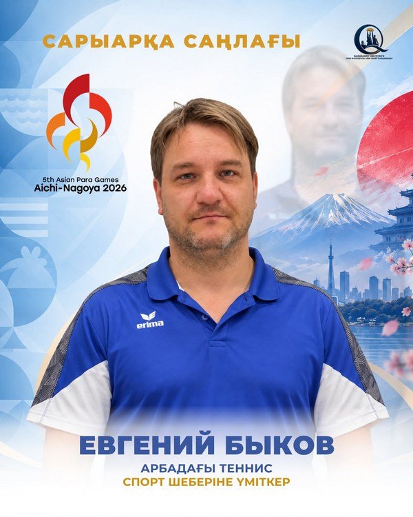 Қарағандылық 10 спортшы Жапониядағы Параазия ойындарында бақ сынайды