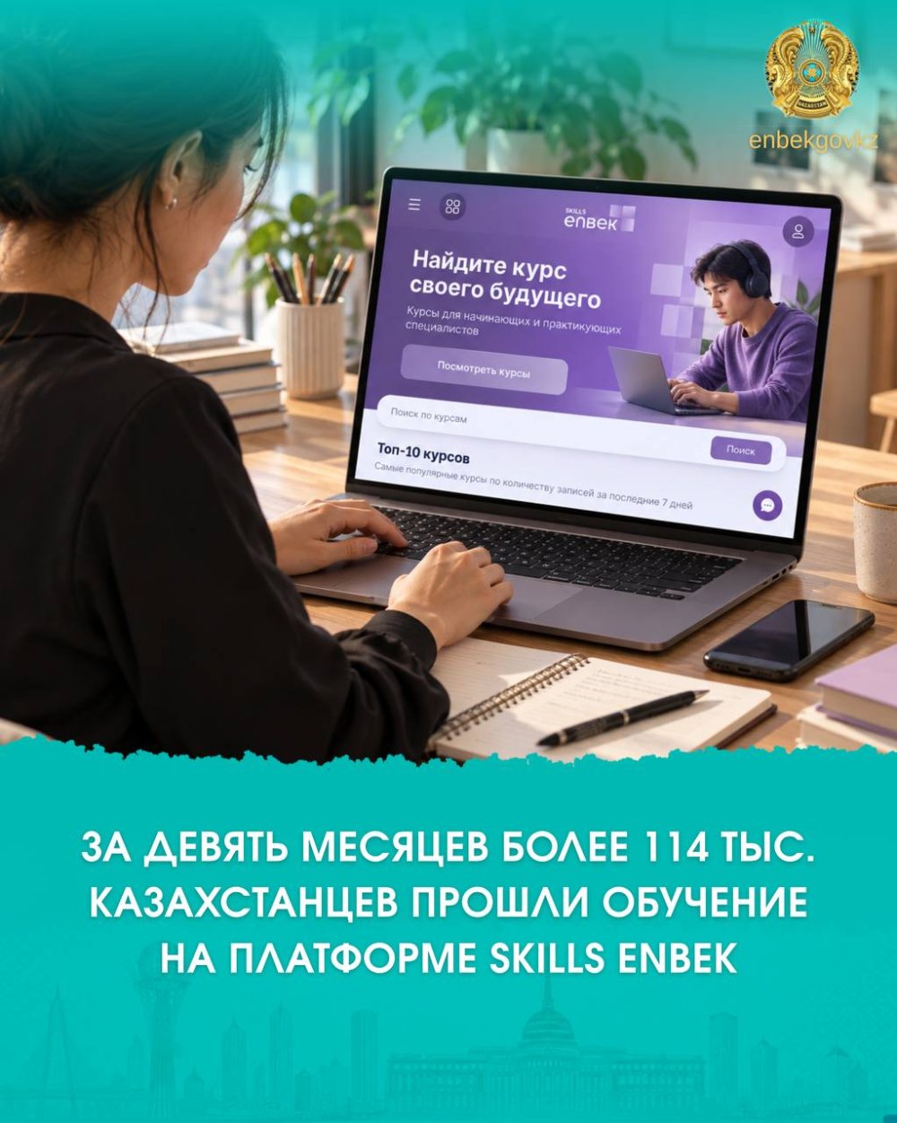ТОҒЫЗ АЙДА 114 МЫҢНАН АСТАМ ҚАЗАҚСТАНДЫҚ SKILLS ENBEK ПЛАТФОРМАСЫНДА ОҚУДАН ӨТТІ