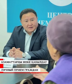 АЗАМАТТАРДЫ ЖЕКЕ ҚАБЫЛДАУ