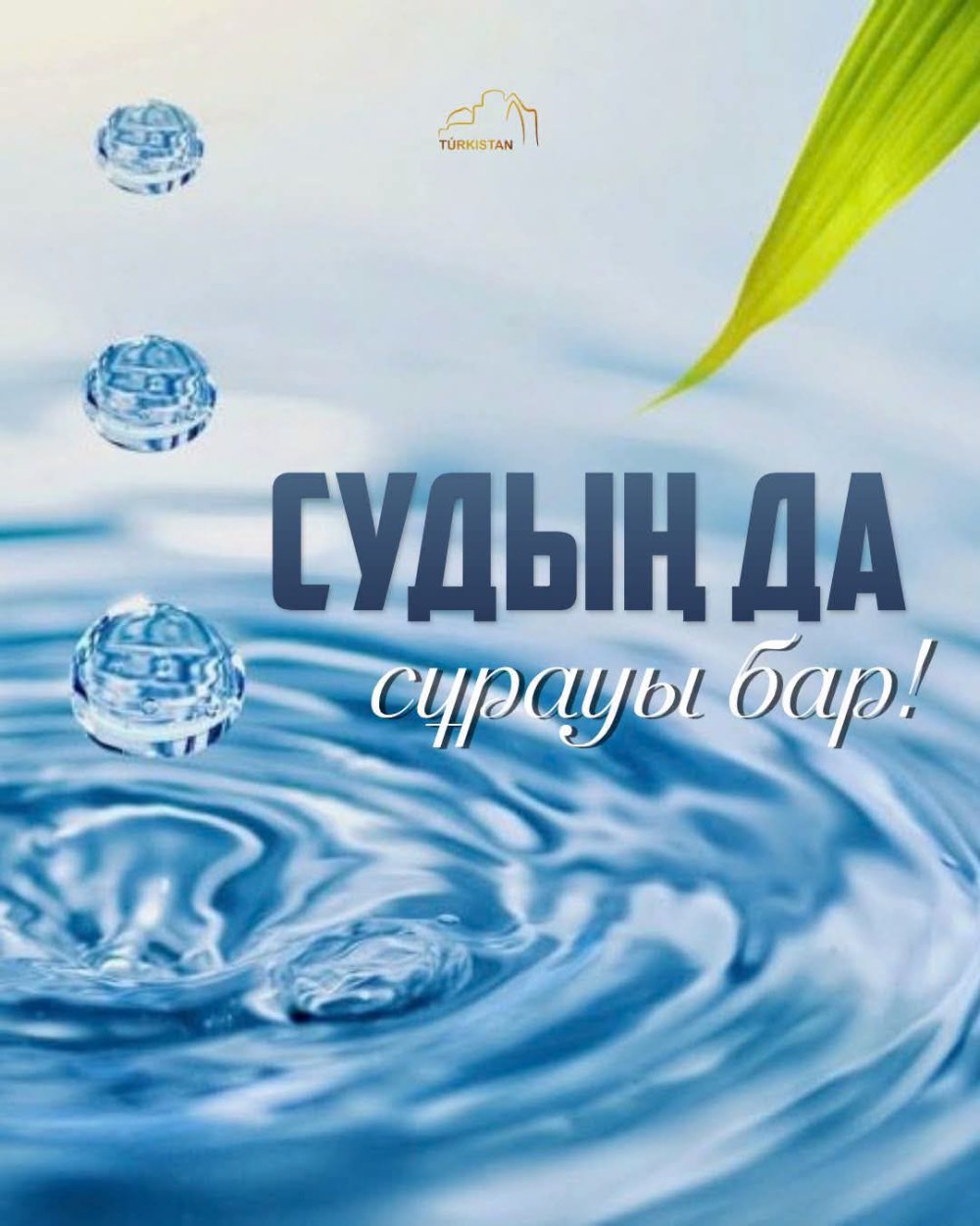 Түркістан облысында ауыз сумен қамту тұрақтылығын арттыру бойынша жүйелі жұмыстар жүргізілуде