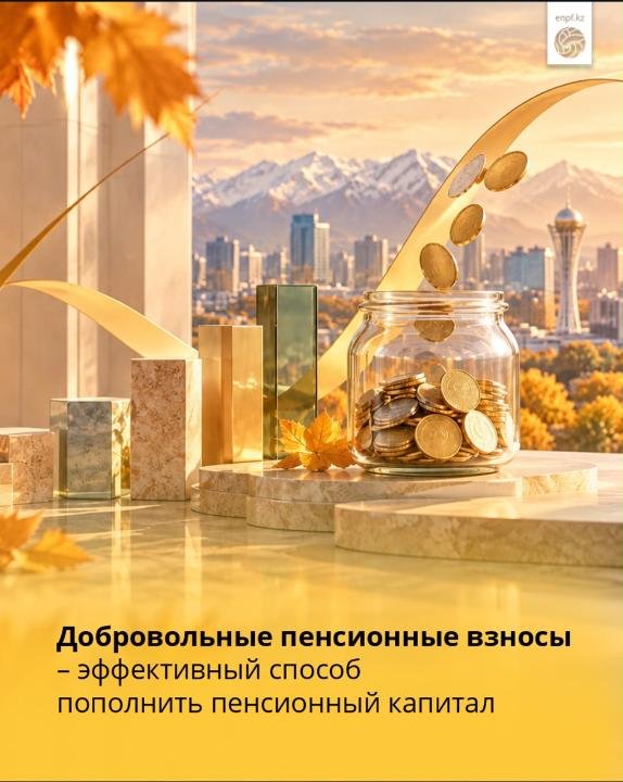 Ерікті зейнетақы жарналары — зейнетақы капиталын толықтырудың тиімді жолы