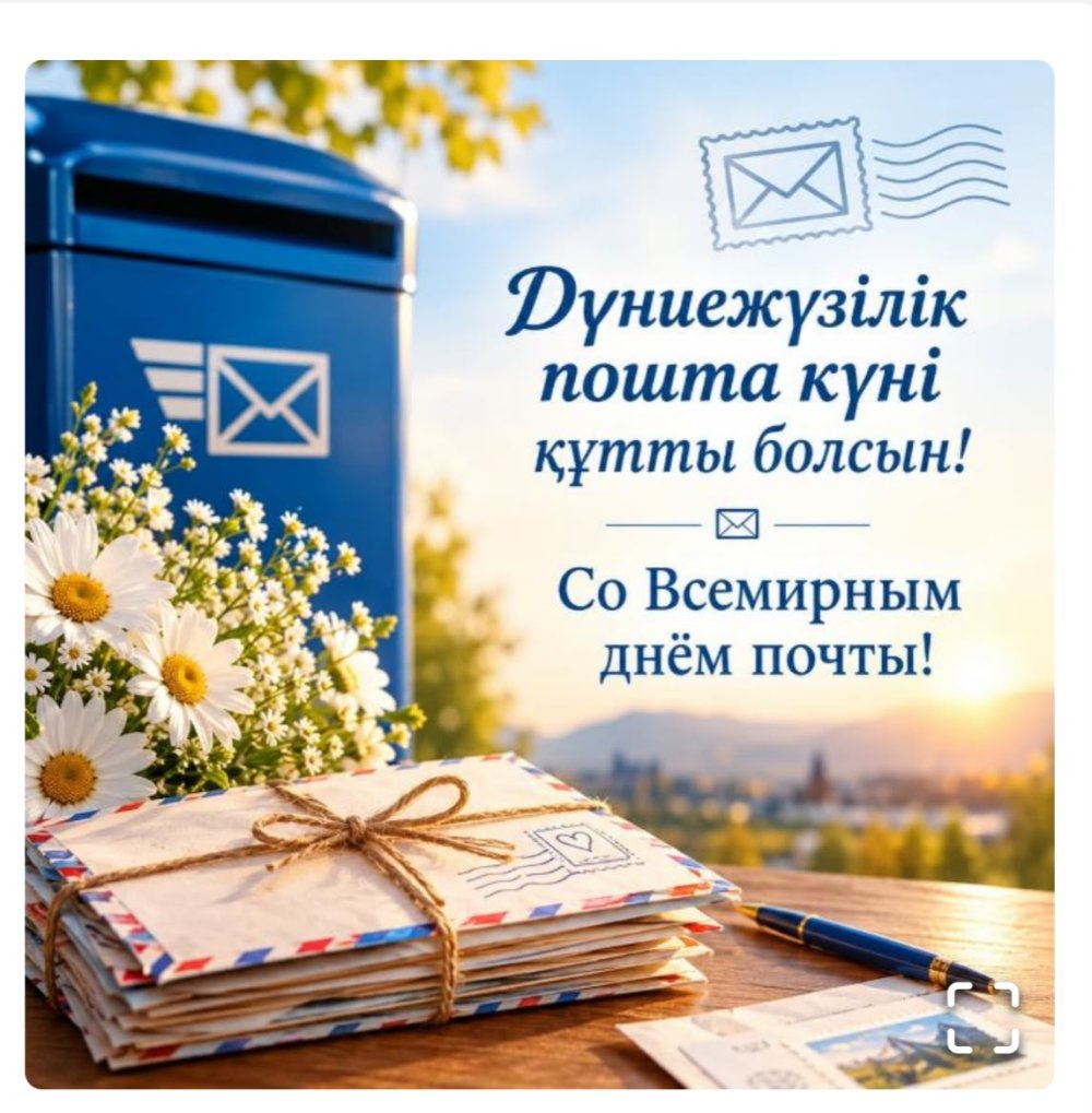 Атбасар ауданы әкімінің Дүниежүзілік пошта күніне орай құттықтауы