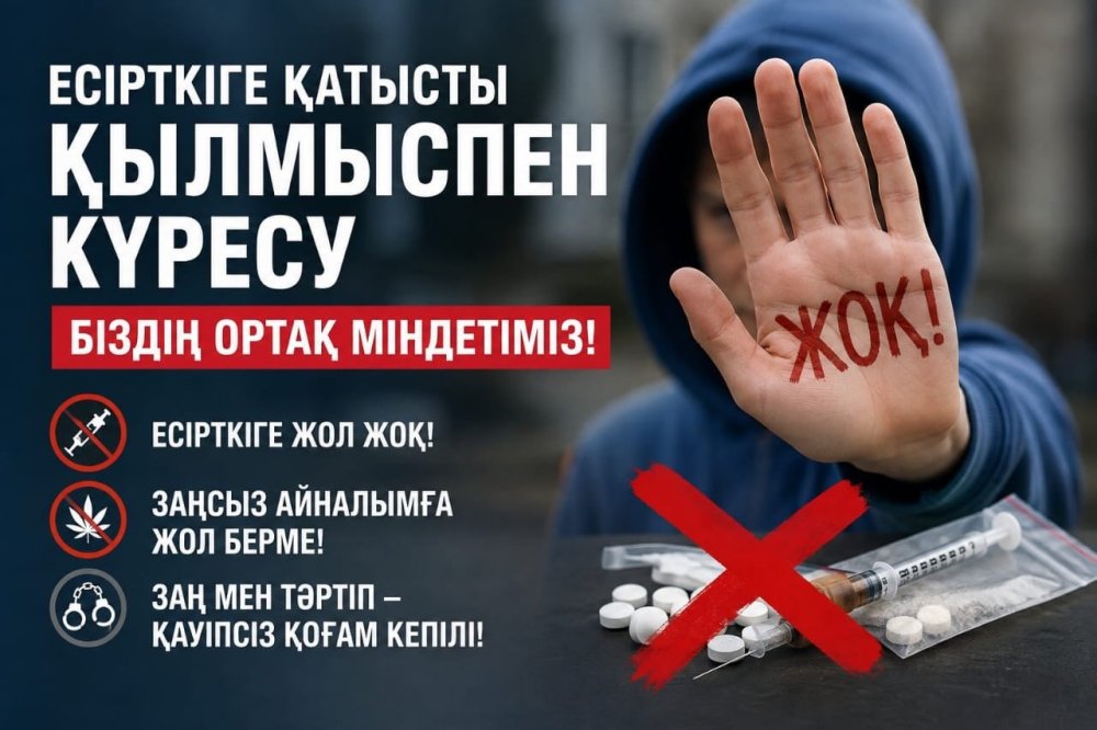 🚫 *НАШАҚОРЛЫҚ ҚЫЛМЫСТАРЫНА ҚАРСЫ ІС-ҚИМЫЛ*