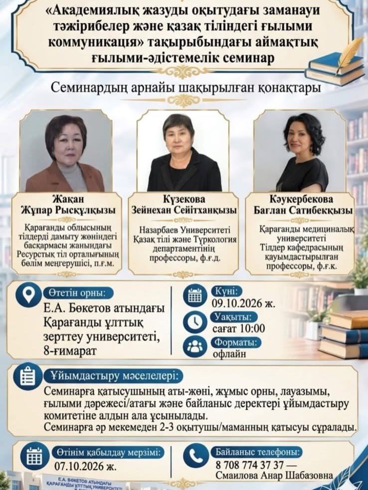 «Академиялық жазуды оқытудағы заманауи тәжірибелер және қазақ тіліндегі ғылыми коммуникация» — Фотосурет 1