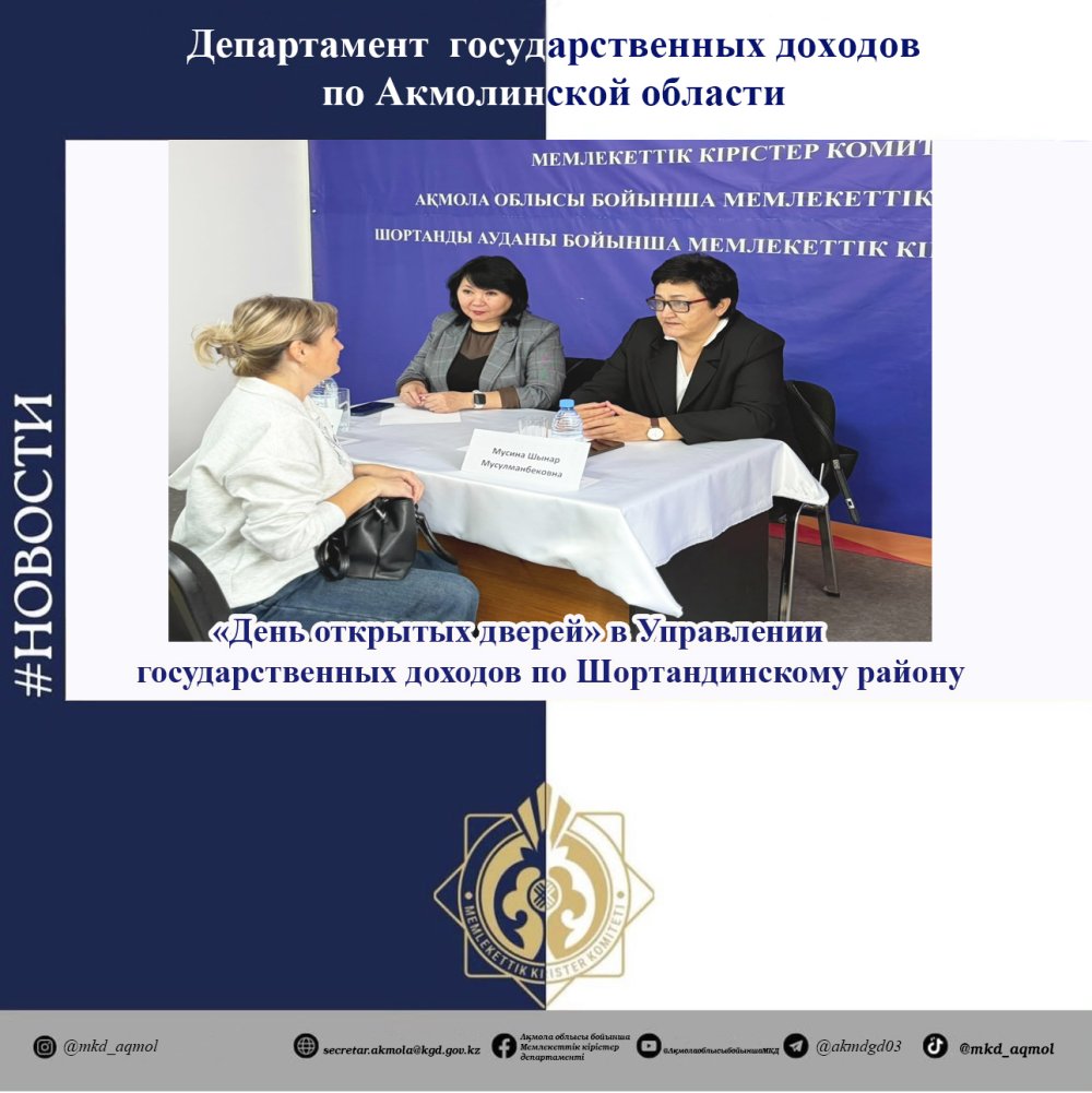 Шортанды ауданы бойынша Мемлекеттік кірістер басқармасында «Ашық есік күні» өткізілді — Фотосурет 1