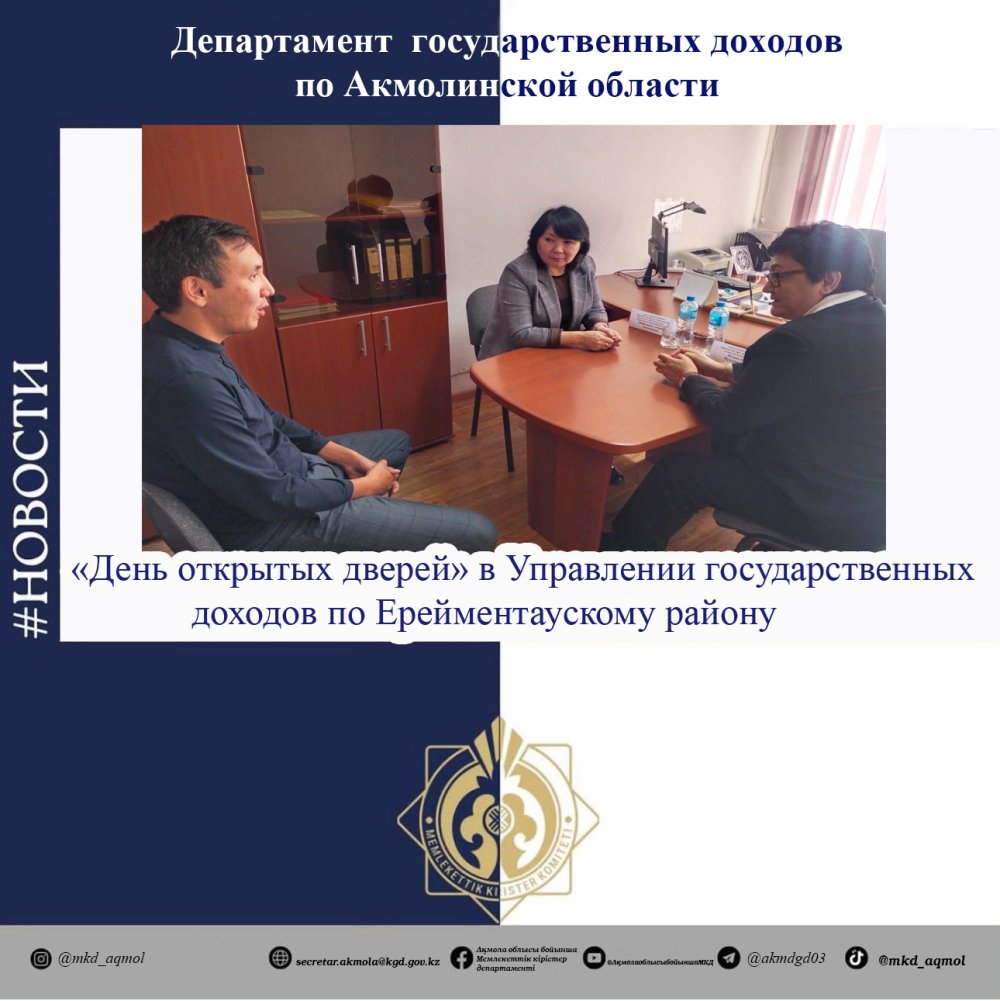 Ерейментау ауданы бойынша Мемлекеттік кірістер басқармасында «Ашық есік күні» өткізілді — Фотосурет 1
