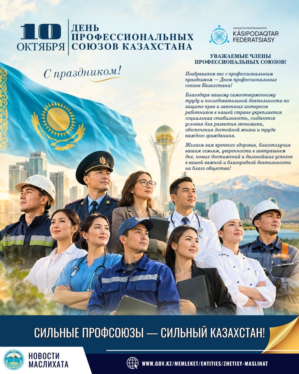10 ҚАЗАН - ҚАЗАҚСТАН КӘСІПОДАҚТАРЫ КҮНІ!