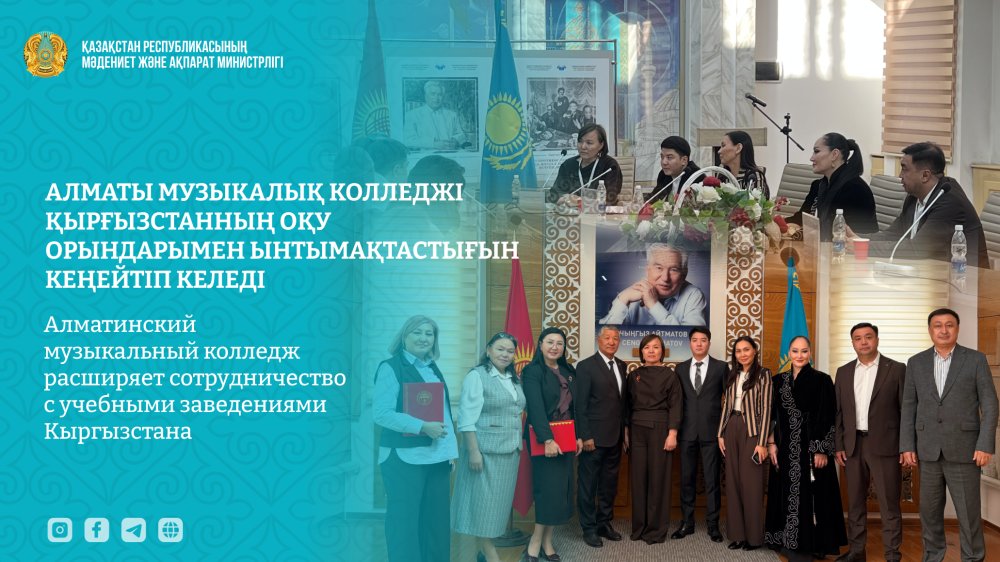Алматы музыкалық колледжі Қырғызстанның оқу орындарымен ынтымақтастығын кеңейтіп келеді