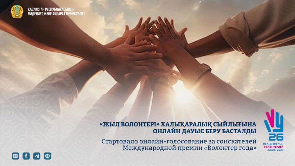 «Жыл волонтері» халықаралық сыйлығына онлайн дауыс беру басталды