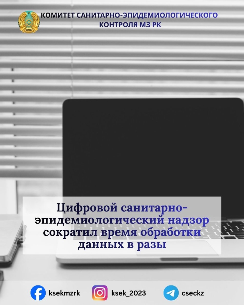 Санитариялық-эпидемиологиялық бақылауды цифрландыру деректерді өңдеу уақытын бірнеше есе қысқартты
