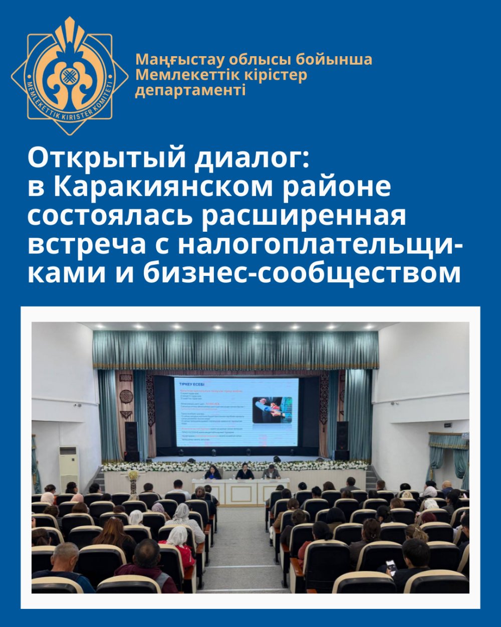 Ашық диалог: Қарақия ауданында салық төлеушілер мен бизнес-қауымдастық өкілдерімен кеңейтілген кездесу өтті