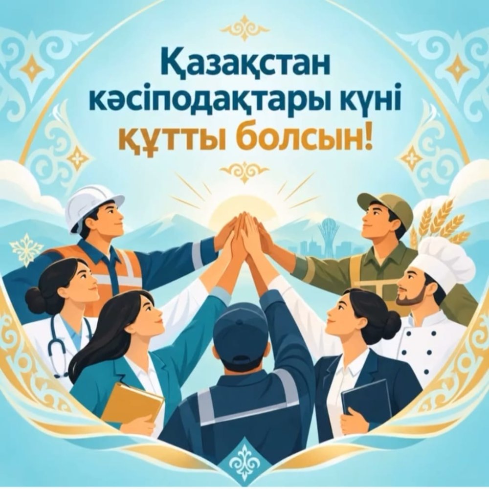 Құрметті кәсіподақ саласының ардагерлері, кәсіподақ ұйымдарының басшылары мен белсенділері, әріптестер!