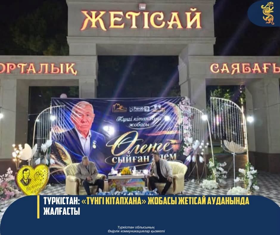 ТҮРКІСТАН: «ТҮНГІ КІТАПХАНА» ЖОБАСЫ ЖЕТІСАЙ АУДАНЫНДА ЖАЛҒАСТЫ — Фотосурет 4
