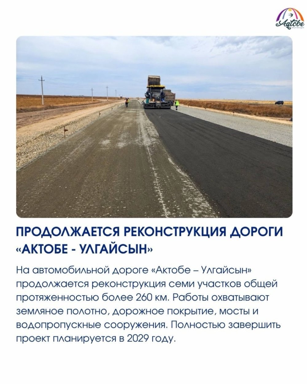 «Ақтөбе – Ұлғайсын» автожолын реконструкциялау жұмыстары жалғасуда — Фотосурет 2