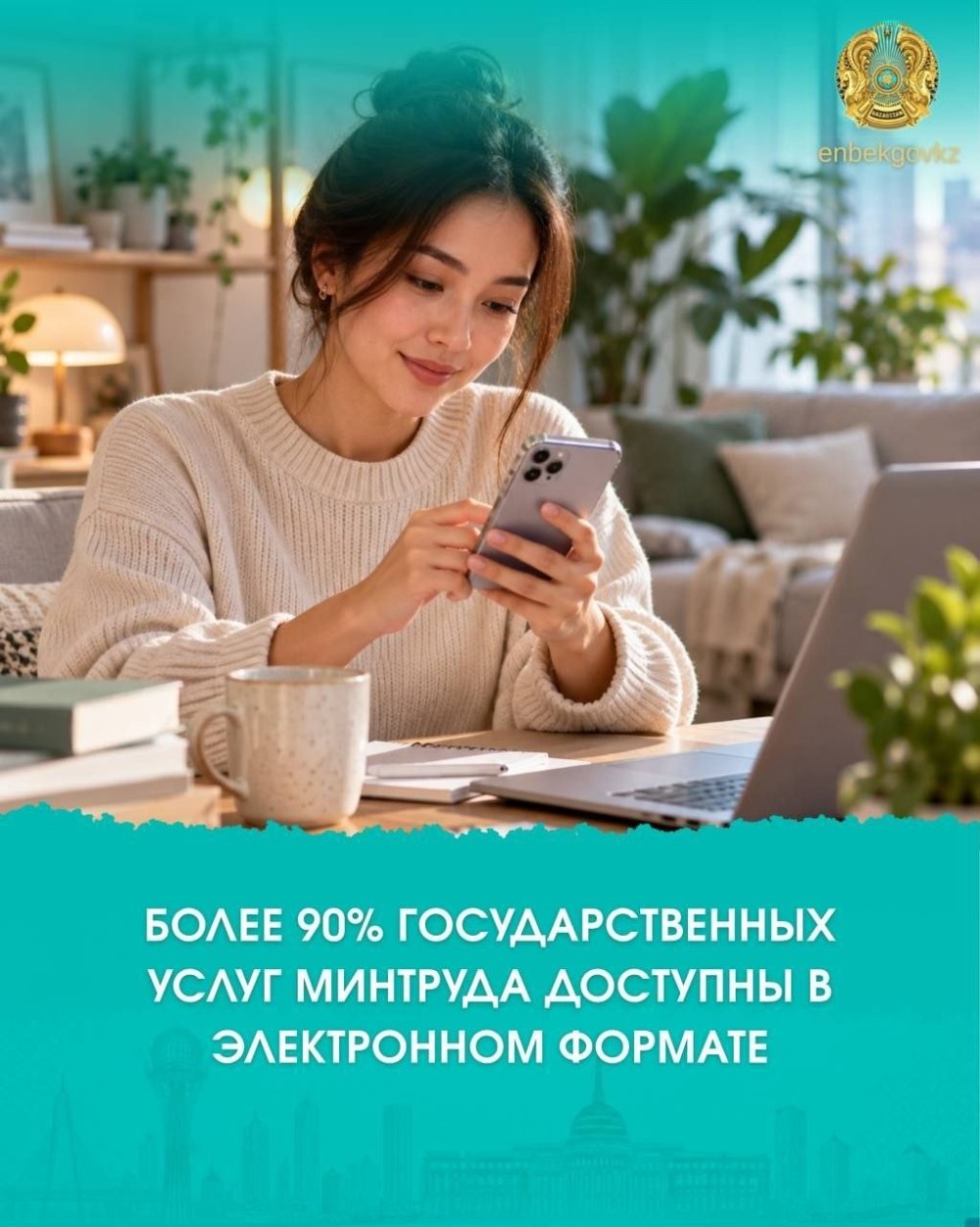ЕҢБЕК МИНИСТРЛІГІ ҚЫЗМЕТТЕРІНІҢ 90%-ДАН АСТАМЫ ЭЛЕКТРОНДЫ ФОРМАТТА