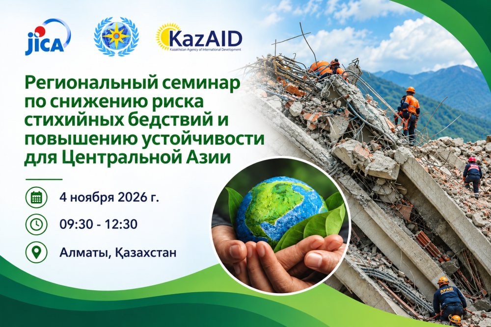 Анонс: Орталық Азиядағы стихиялық бедствиелер қаупін азайту және тұрақтылықты арттыру жөніндегі өңірлік семинар