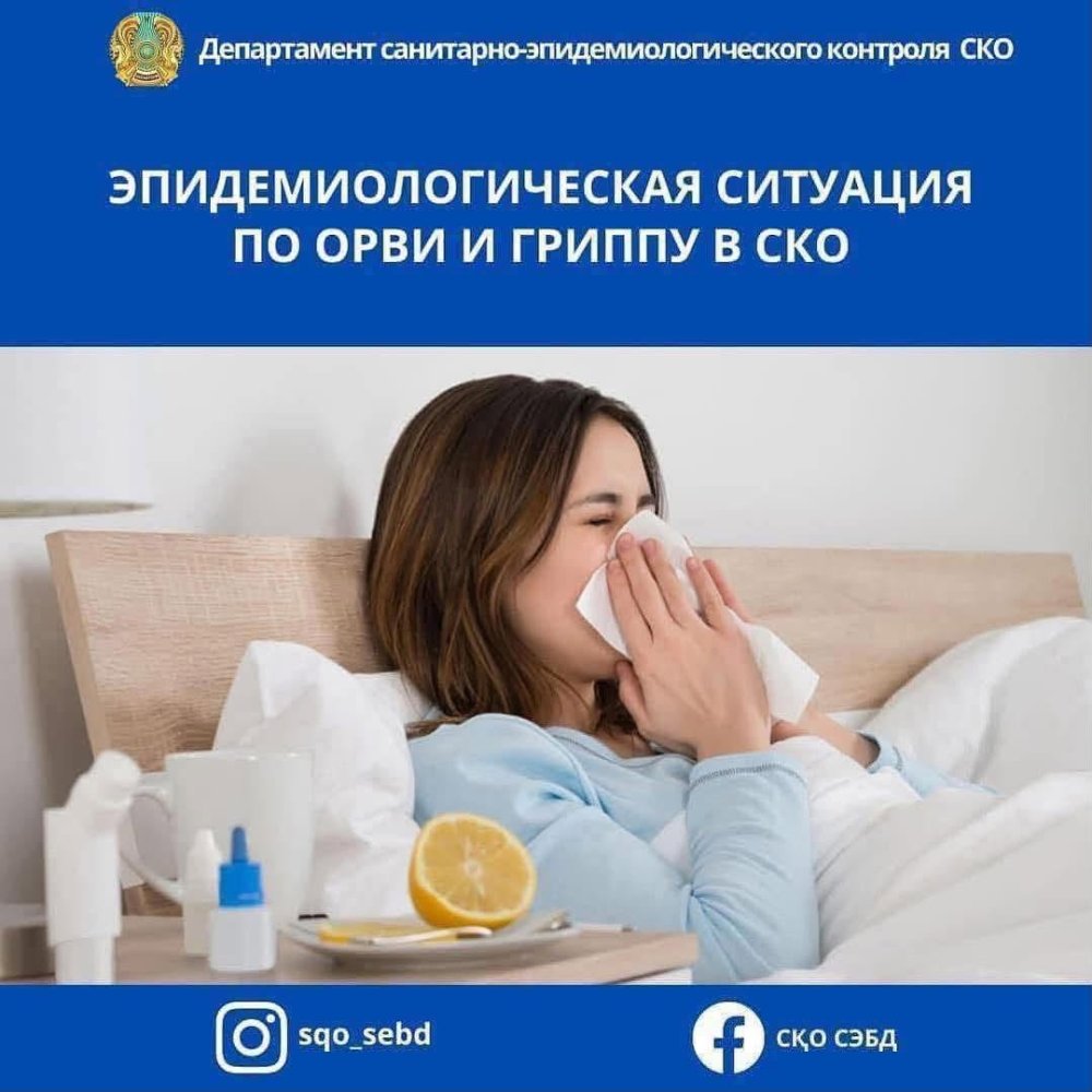 📌 Солтүстік Қазақстан облысындағы ЖРВИ мен тұмау бойынша эпидемиологиялық жағдай