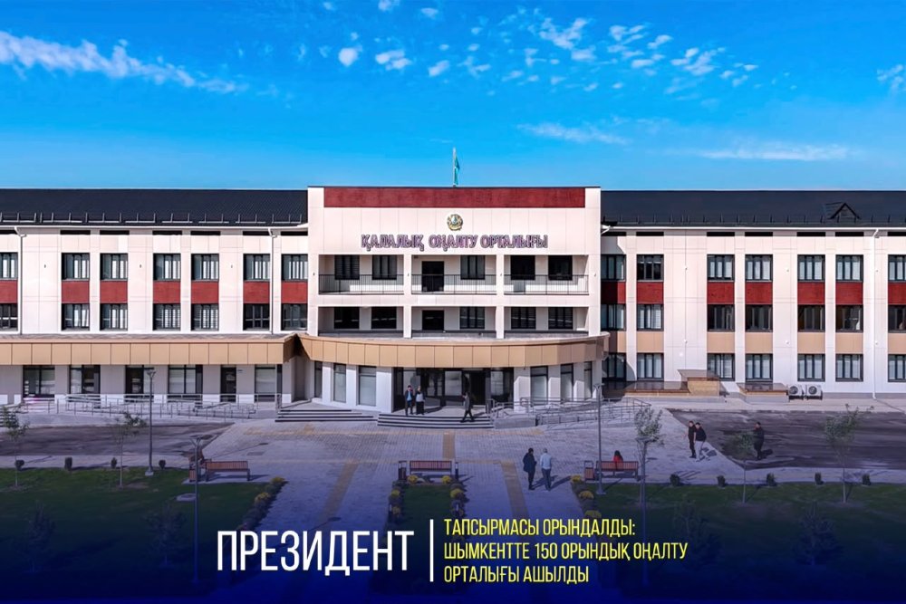 ПРЕЗИДЕНТ ТАПСЫРМАСЫ ОРЫНДАЛДЫ: ШЫМКЕНТТЕ 150 ОРЫНДЫҚ ОҢАЛТУ ОРТАЛЫҒЫ АШЫЛДЫ — Фотосурет 1