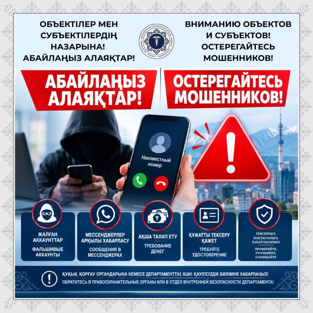 Объектілер мен субъектілердің назарына! Абайлаңыз алаяқтар!