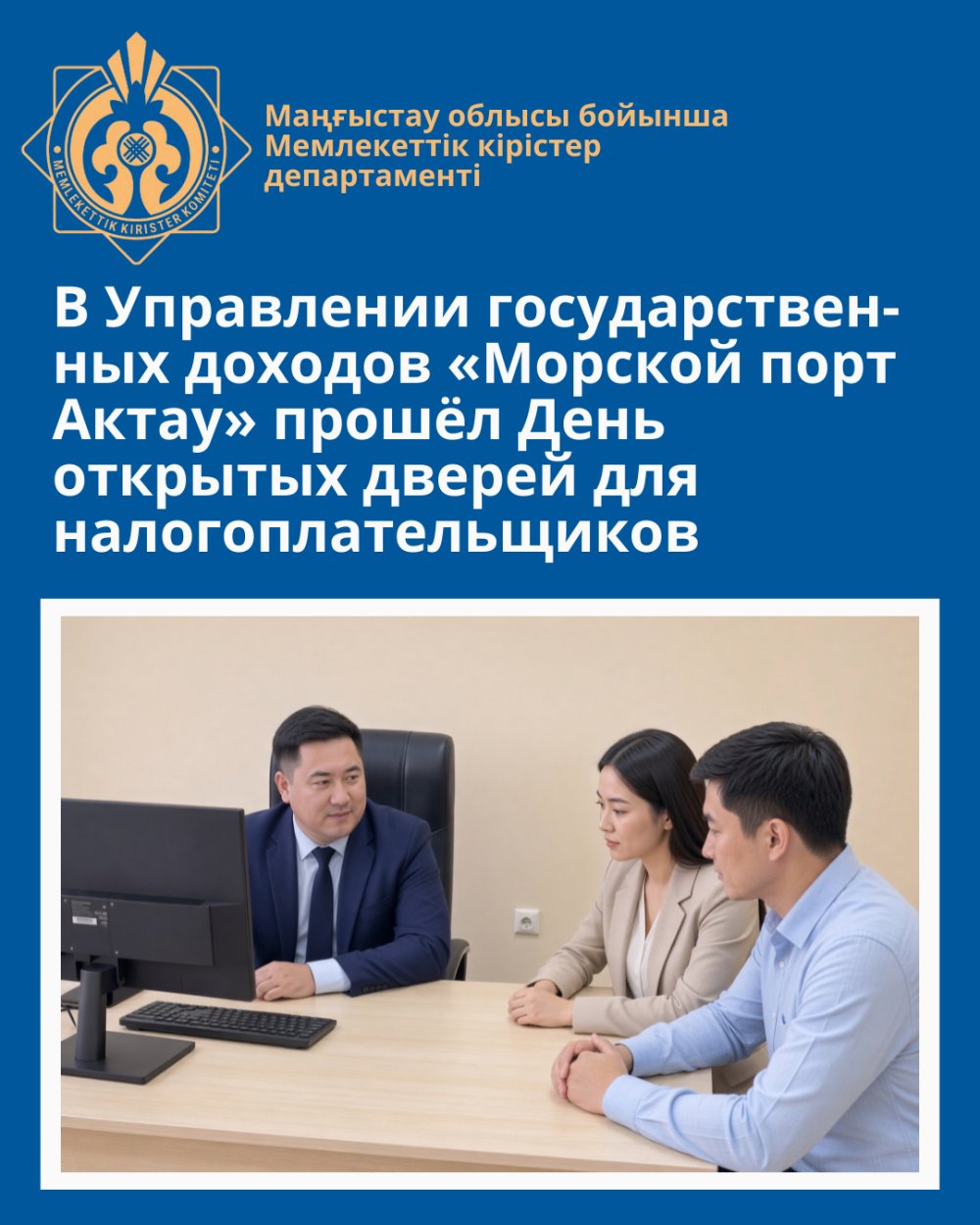 «Ақтау теңіз порты» Мемлекеттік кірістер басқармасында салық төлеушілерге арналған Ашық есік күні өтті