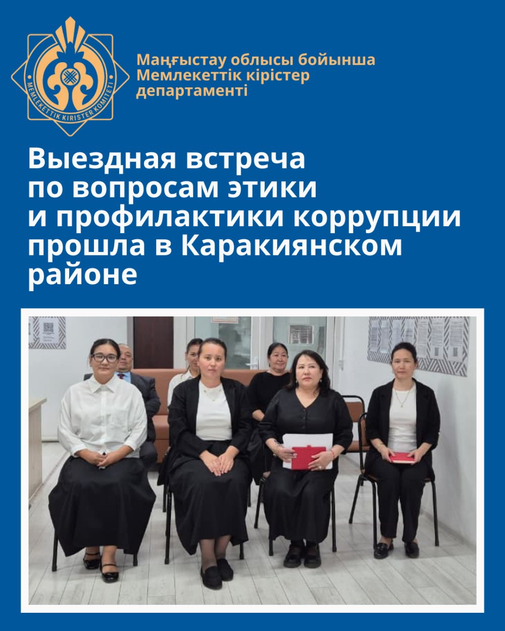 Этика және сыбайлас жемқорлықтың алдын алу мәселелері бойынша Қарақия ауданында көшпелі кездесу өтті