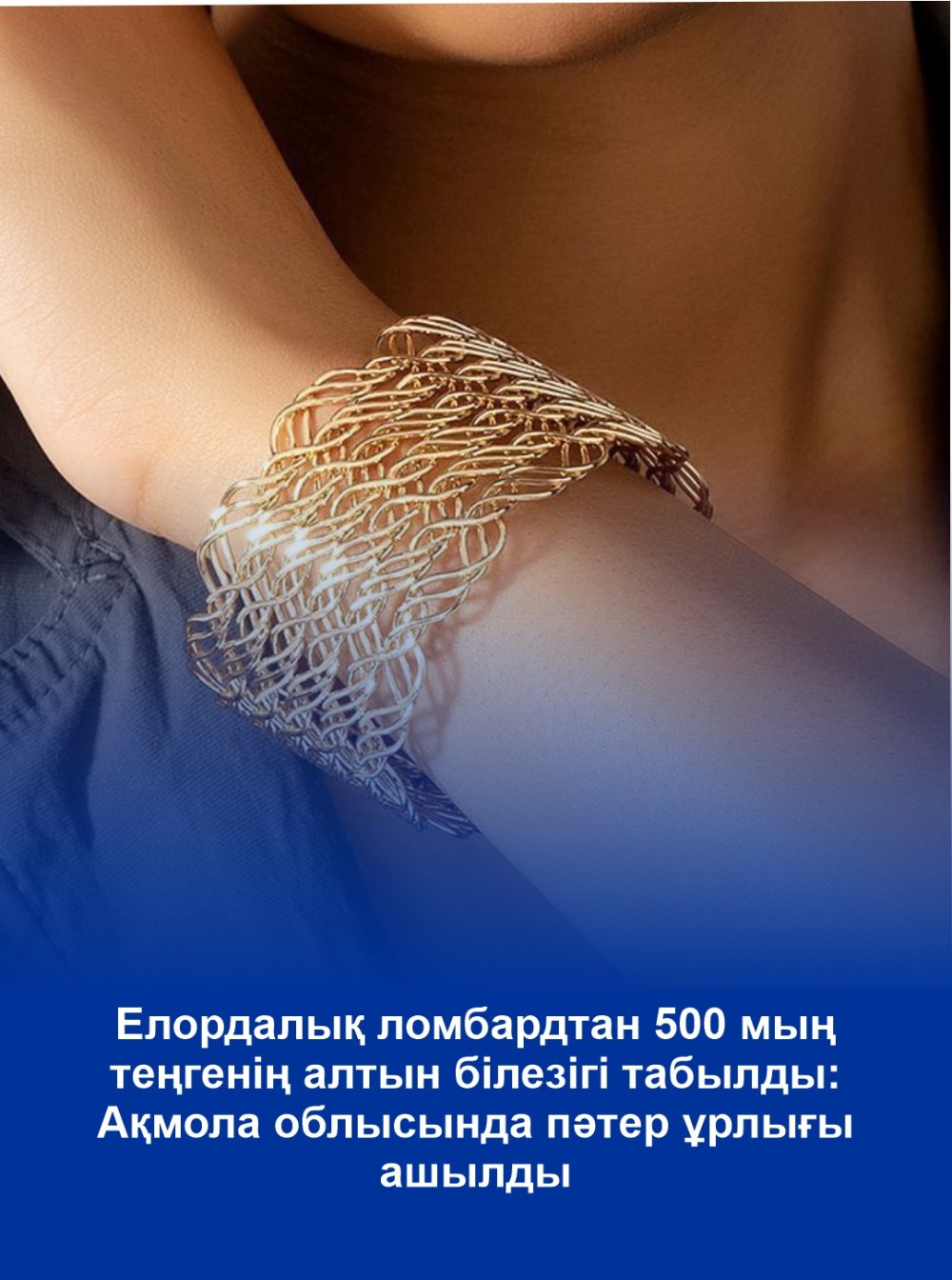 Елордалық ломбардтан 500 мың теңгенің алтын білезігі табылды: Ақмола облысында пәтер ұрлығы ашылды