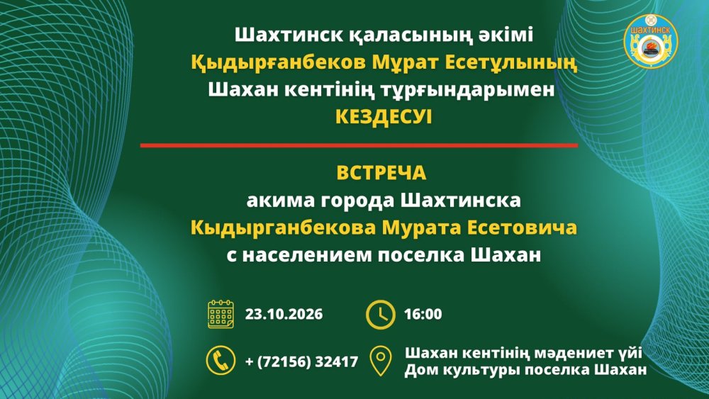 Құрметті Шахан кентінің тұрғындары!