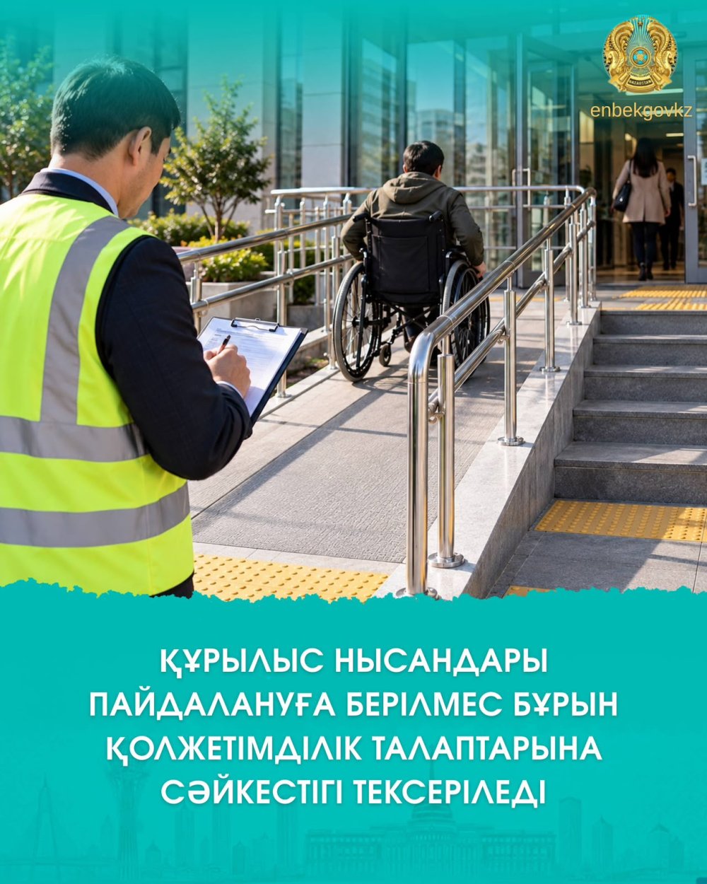 ҚҰРЫЛЫС НЫСАНДАРЫ ПАЙДАЛАНУҒА БЕРІЛМЕС БҰРЫН ҚОЛЖЕТІМДІЛІК ТАЛАПТАРЫНА СӘЙКЕСТІГІ ТЕКСЕРІЛЕДІ