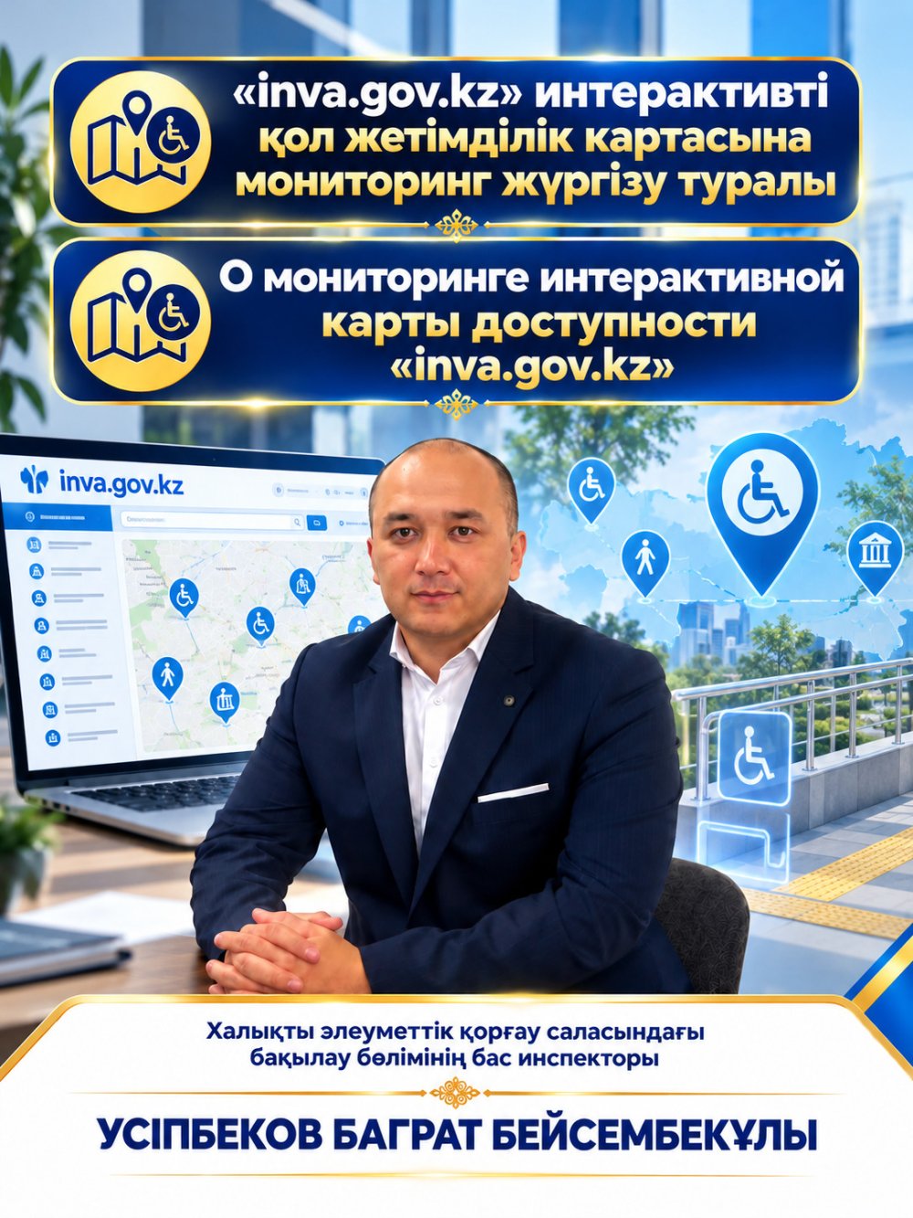 «inva.gov.kz» интерактивті қолжетімділік картасына мониторинг жүргізу туралы