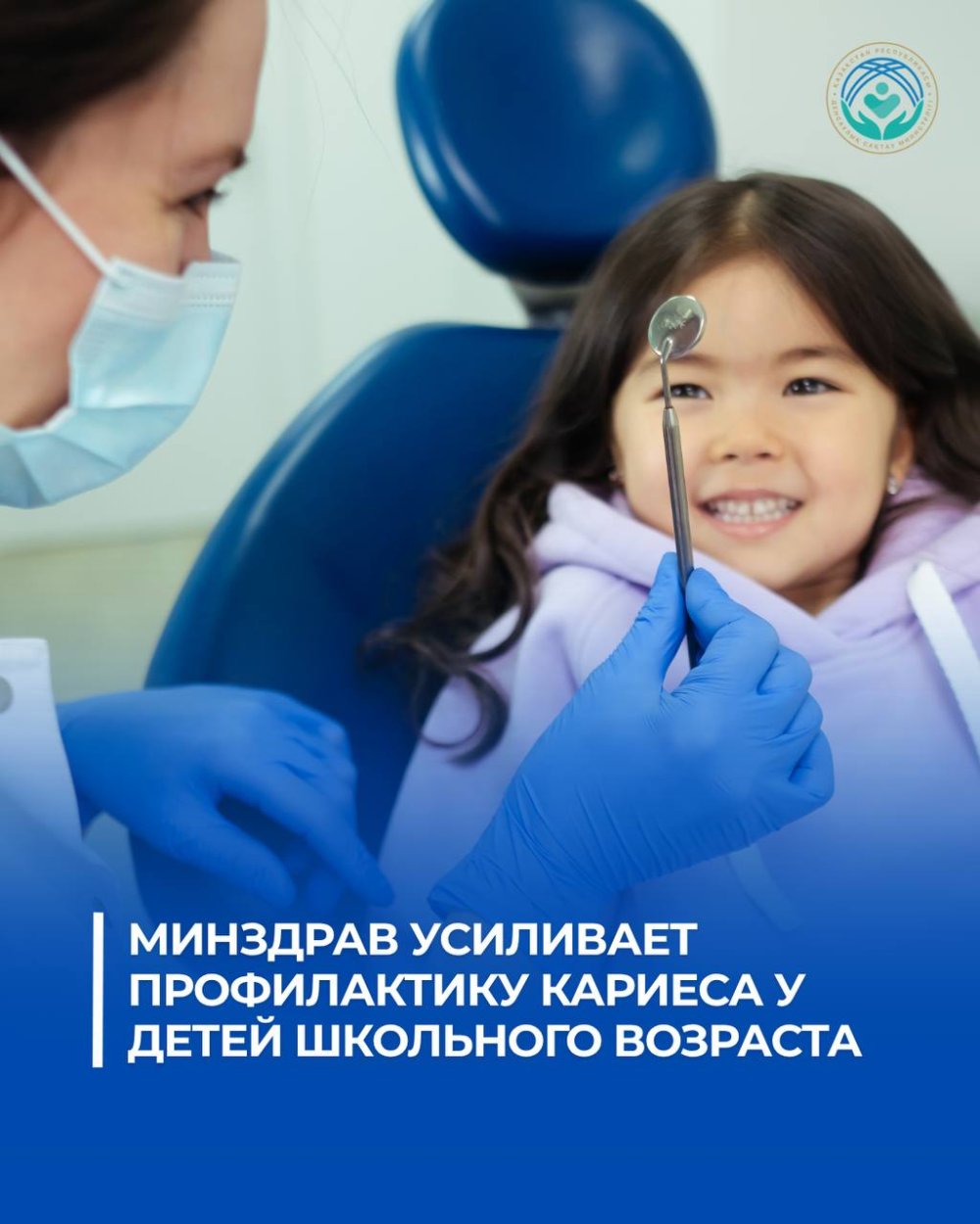 ДЕНСАУЛЫҚ САҚТАУ МИНИСТРЛІГІ МЕКТЕП ЖАСЫНДАҒЫ БАЛАЛАРДЫҢ АРАСЫНДА ТІС ЖЕГІСІНІҢ АЛДЫН АЛУ ЖҰМЫСТАРЫН КҮШЕЙТУДЕ