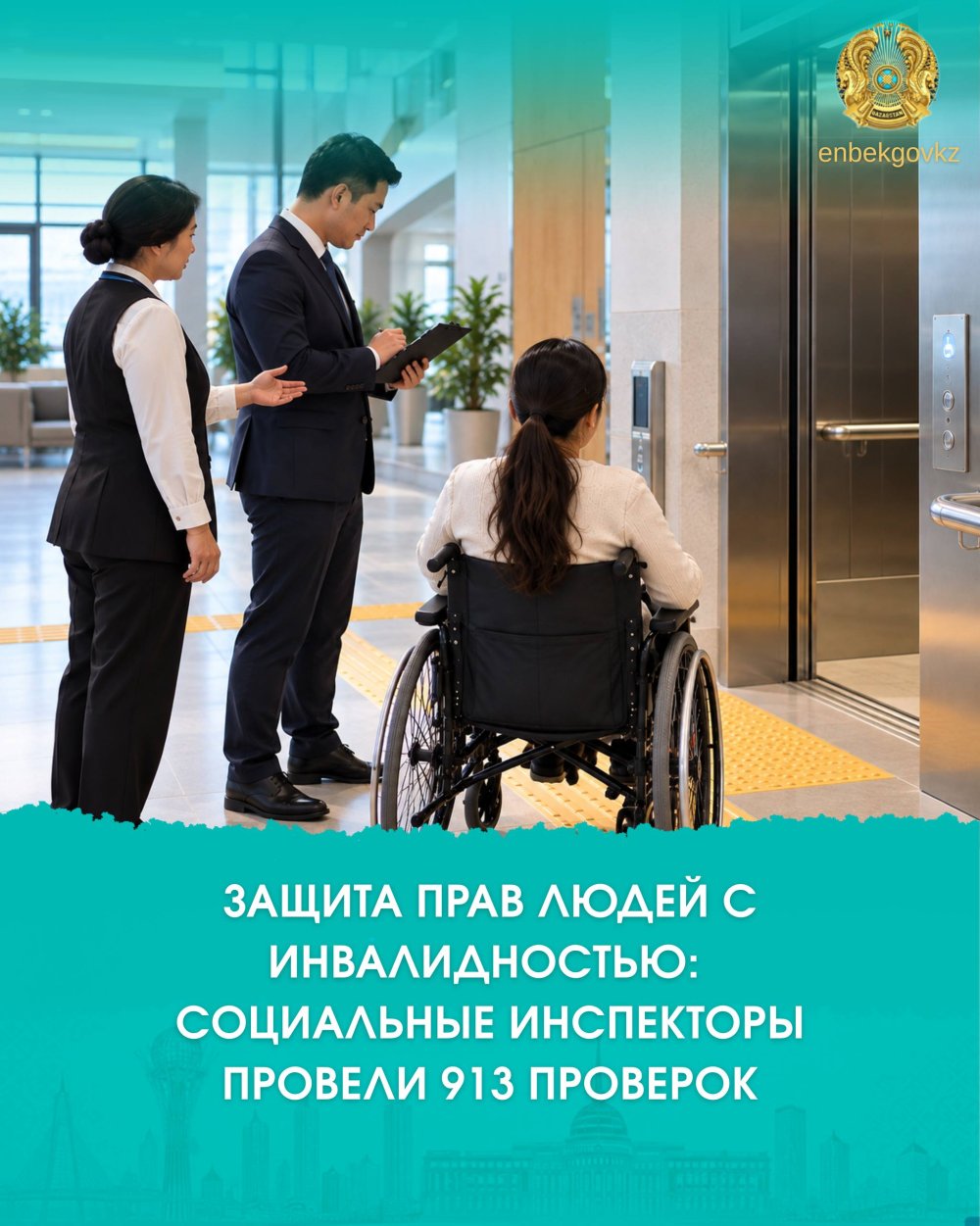МҮГЕДЕКТІГІ БАР АДАМДАРДЫҢ ҚҰҚЫҚТАРЫН ҚОРҒАУ: ӘЛЕУМЕТТІК ИНСПЕКТОРЛАР 913 ТЕКСЕРУ ЖҮРГІЗДІ