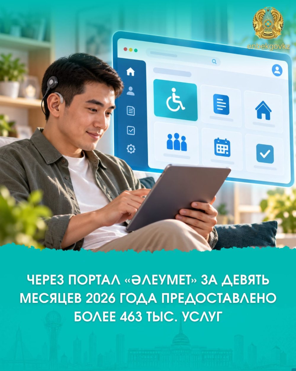 ТОҒЫЗ АЙДА «ӘЛЕУМЕТ» ПОРТАЛЫ АРҚЫЛЫ 463 МЫҢНАН АСТАМ ҚЫЗМЕТ КӨРСЕТІЛДІ