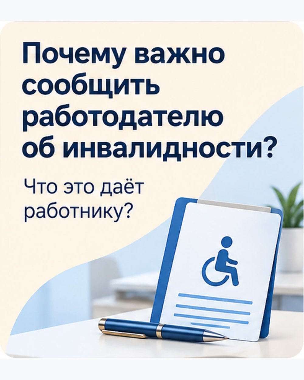 Неліктен жұмыс берушіге мүгедектік туралы хабарлау маңызды?