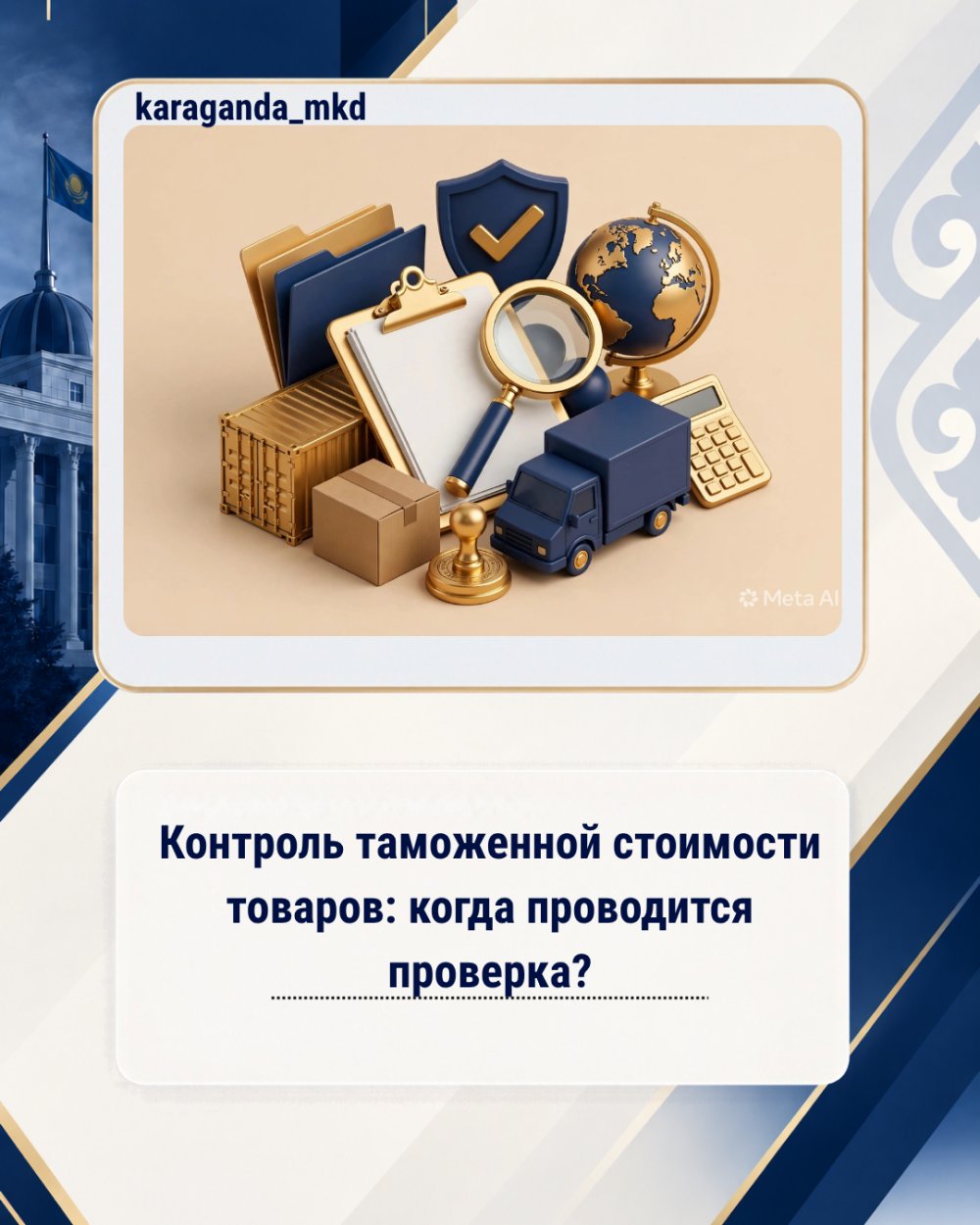 Тауарлардың кедендік құнын бақылау: тексеру қашан жүргізіледі?