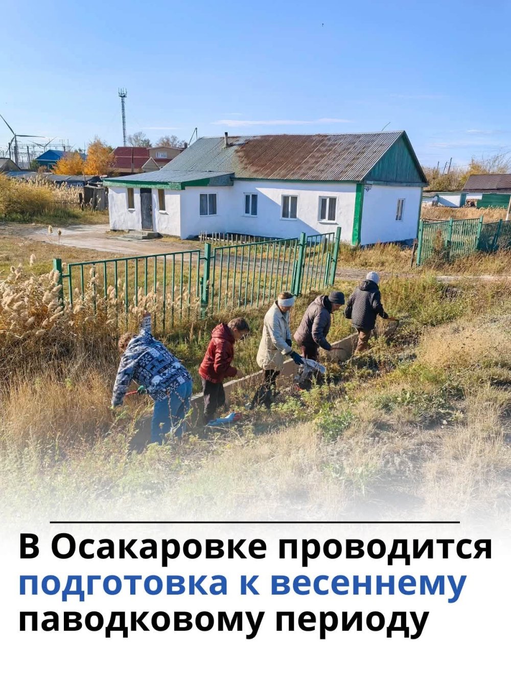 Осакаровка кентінде көшелер бойындағы арықтарды арамшөптерден, тұрмыстық қоқыстардан және басқа да қалдықтардан тазарту жұмыстары жалғасуда
