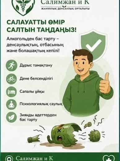 АЛКОГОЛЬДЕН БАС ТАРТУ – ДЕНСАУЛЫҚҚА ЖАСАЛҒАН ДҰРЫС ҚАДАМ!